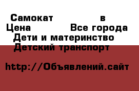 Самокат novatrack 3 в 1  › Цена ­ 2 300 - Все города Дети и материнство » Детский транспорт   
